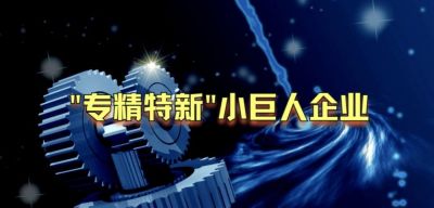 精川智能榮獲國(guó)家級(jí)專(zhuān)精特新“小巨人”企業(yè)稱(chēng)號(hào)