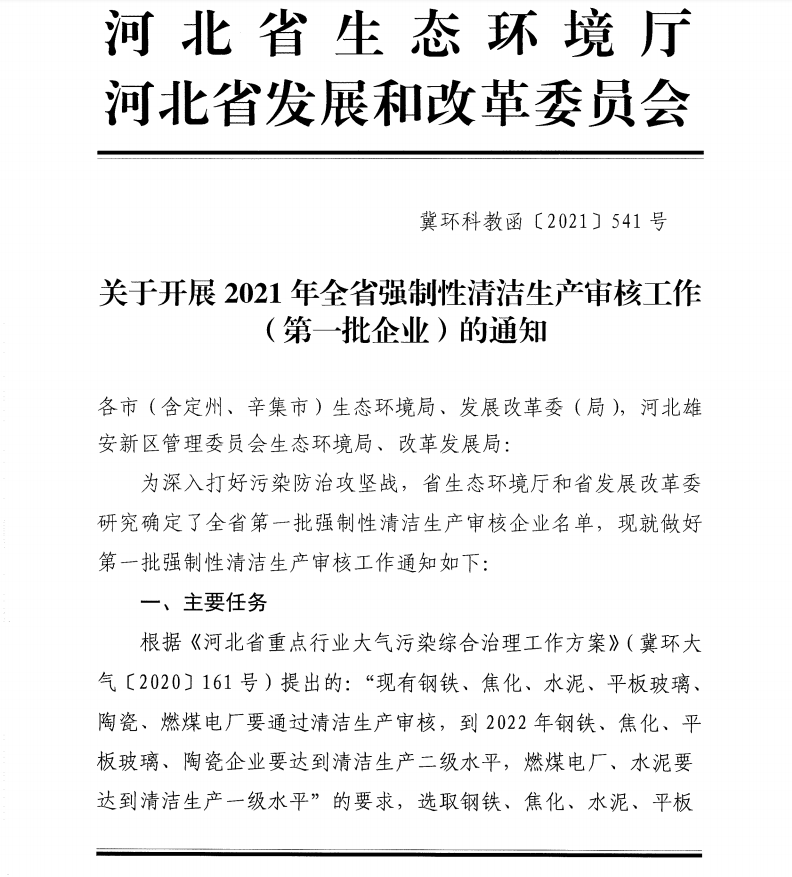 裕華鋼鐵關于開展強制性清潔生產(chǎn)審核工作的通知